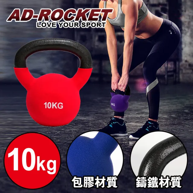 【AD-ROCKET】頂級鑄鐵壺鈴 KettleBell 軟壺鈴 軟式壺鈴 10公斤(紅色)