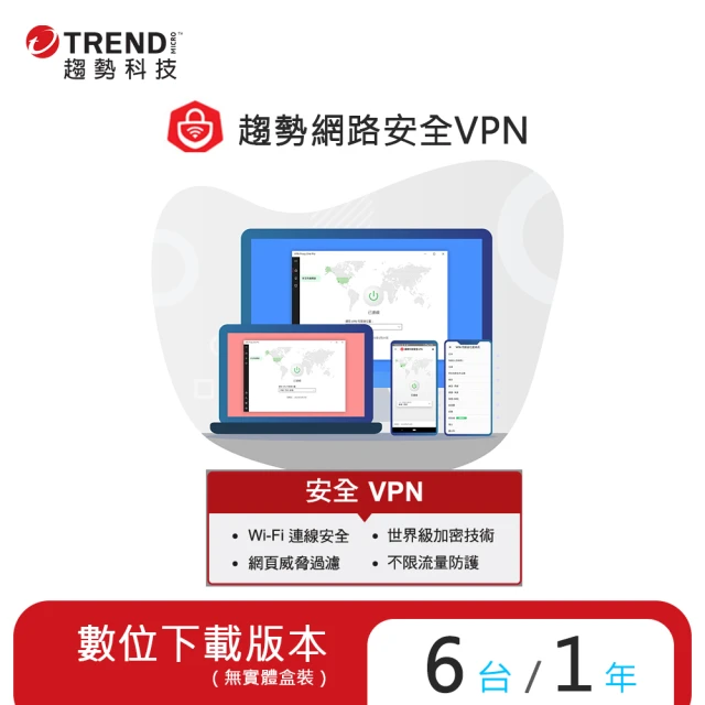 【PC-cillin】趨勢智慧安全VPN 1年6台防護版