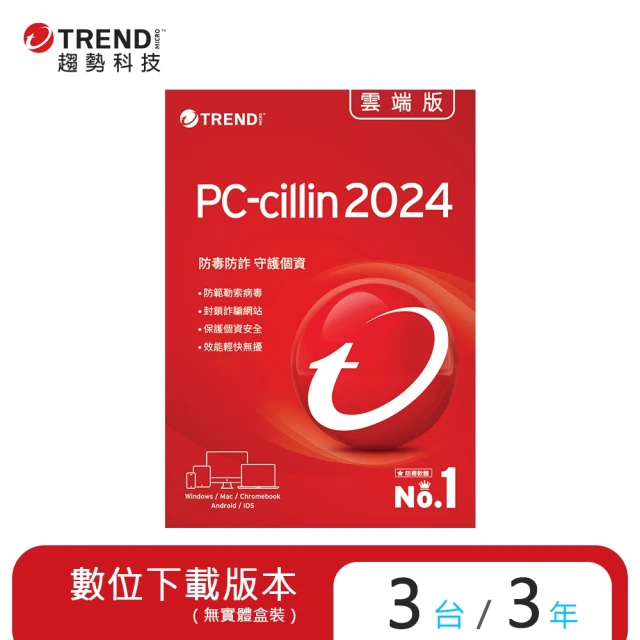 【PC-cillin】下載版◆2024雲端版3年3台防護版 windows/mac/android/iphone /ios