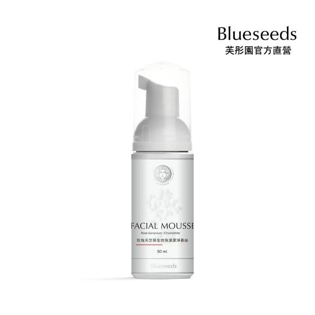 【Blueseeds 芙彤園】玫瑰天竺葵全效保濕潔淨慕斯50ml(初萃精油洗護肌膚 敏感肌推薦)