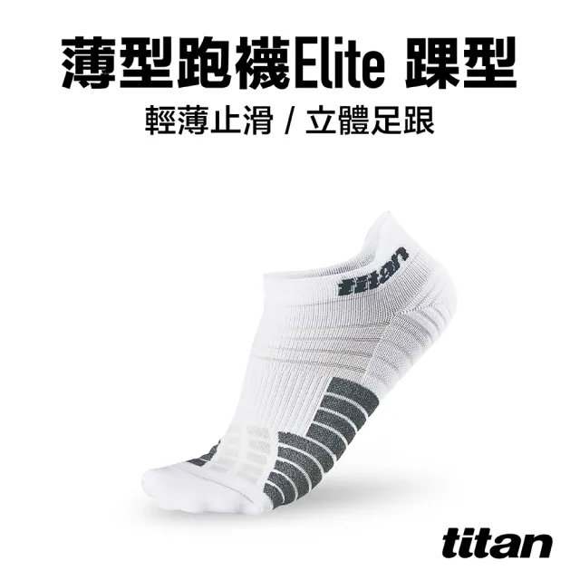 【titan 太肯】薄型跑襪 Elite 踝型_白色(止滑穩定 ~越野跑健身房推薦)