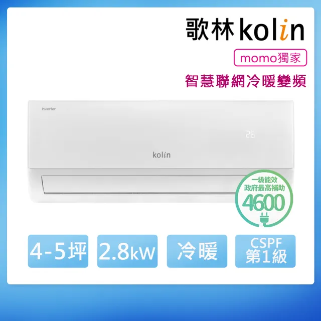 【Kolin 歌林】4-5坪R32聯網聲控一級變頻冷暖型分離式冷氣(KDV-28221M/KSA-282DV21MA)