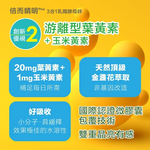 【Renorigin 肌活麗學】倍而睛明Plus 3合1乳鐵酵母鋅 3入組-每瓶60粒(乳鐵蛋白權威黃琇琴博士研發)