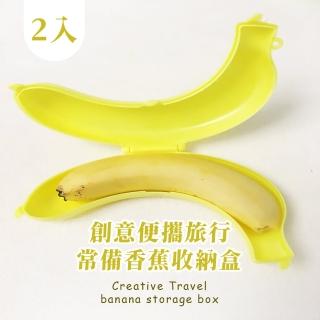 【兩入組】創意便攜旅行常備香蕉收納盒(水果保鮮 登山 露營 蔬果收納 便當盒 廚房 外宿 露營野餐 保護盒)