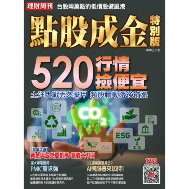 【momoBOOK】點股成金1233期(電子雜誌)