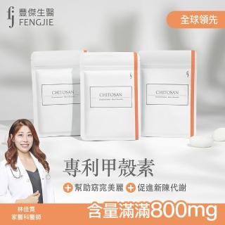 【fj豐傑生醫】專利甲殼素-30顆/袋x1入(北大西洋優質蝦種甲殼素 全球珍稀專利技術。幫助窈窕美麗)