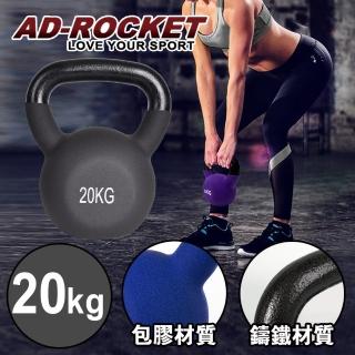 【AD-ROCKET】頂級鑄鐵壺鈴 KettleBell 軟壺鈴 軟式壺鈴 20公斤(黑色)