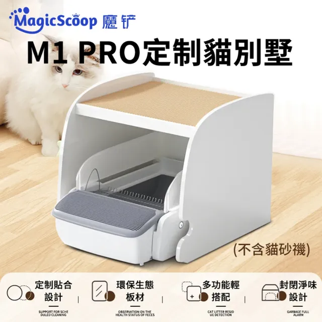 【MAGICSCOOP 魔鏟】全自動智能貓砂機專用貓別墅*1(魔鏟貓別墅-不含貓砂機)