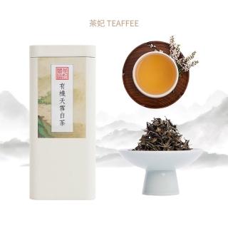 【茶妃TEAFFEE】有機天雪白茶(有機茶、白茶、野放茶)