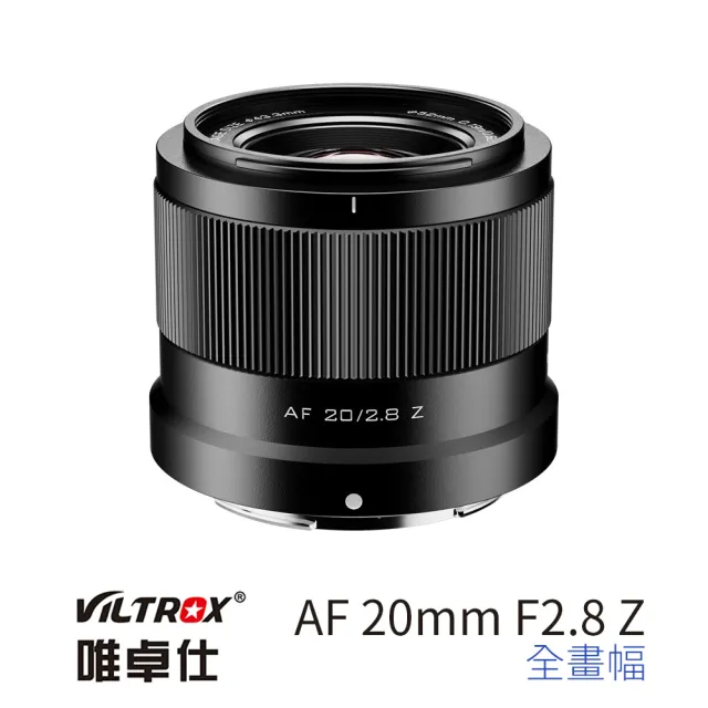 【VILTROX】Z 20mm F2.8 for NZ Z-mount 全畫幅 公司貨(大光圈 全畫幅 自動對焦)