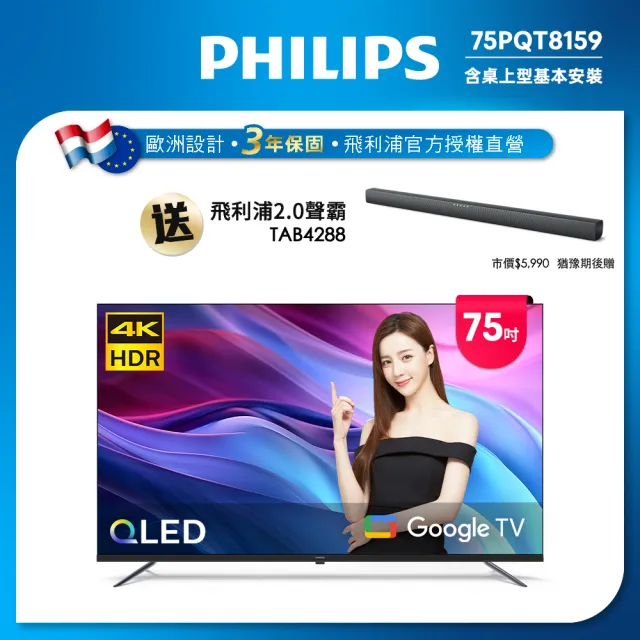 【Philips 飛利浦】75型4K QLED Google TV 智慧顯示器(75PQT8159)