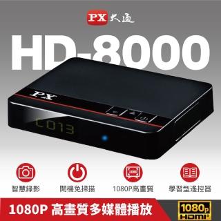 【-PX 大通】.HD-8000 高畫質數位電視接收機 影音教主I