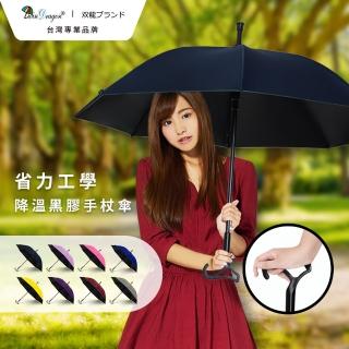 【雙龍牌】省力工學黑膠降溫手杖傘防曬自動直傘(柺杖手把助步傘雨傘陽傘A1097)