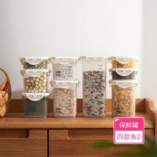 【茉家】安心材質PP廚房保鮮密封雜糧罐(四款各2入)