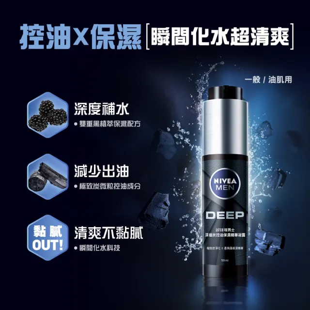 【NIVEA 妮維雅】男士深極炭控油保濕精華凝露/水活保濕精華乳液50ml2入(男士保濕精華)