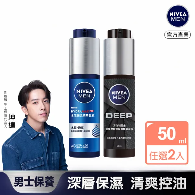 【NIVEA 妮維雅】男士深極炭控油保濕精華凝露/水活保濕精華乳液50ml2入(男士保濕精華)