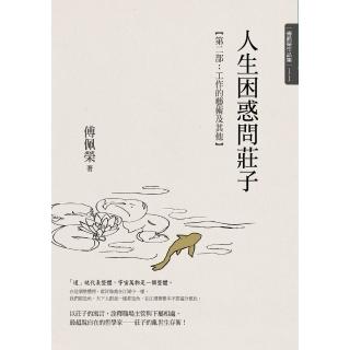 【momoBOOK】人生困惑問莊子【第二部】：工作的藝術及其他(電子書)