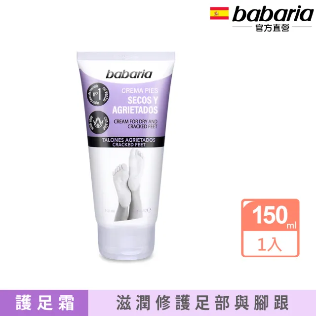 【babaria】足部乾燥龜裂護理霜150ml(總代理公司貨)