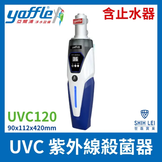 【Yaffle 亞爾浦】UVC 紫外線殺菌器 UVC120含止水器