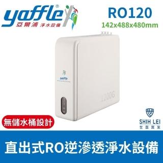 【Yaffle 亞爾浦】直出式RO逆滲透淨水裝置 RO120