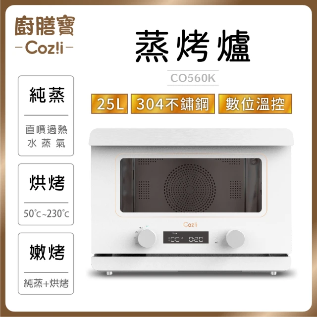 【Coz!i 廚膳寶】25公升 直噴過熱水蒸氣蒸烤爐/烘烤爐(CO560K)