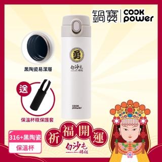 【CookPower 鍋寶】白沙屯媽祖限量聯名 內陶瓷超輕量彈蓋保溫杯525ml