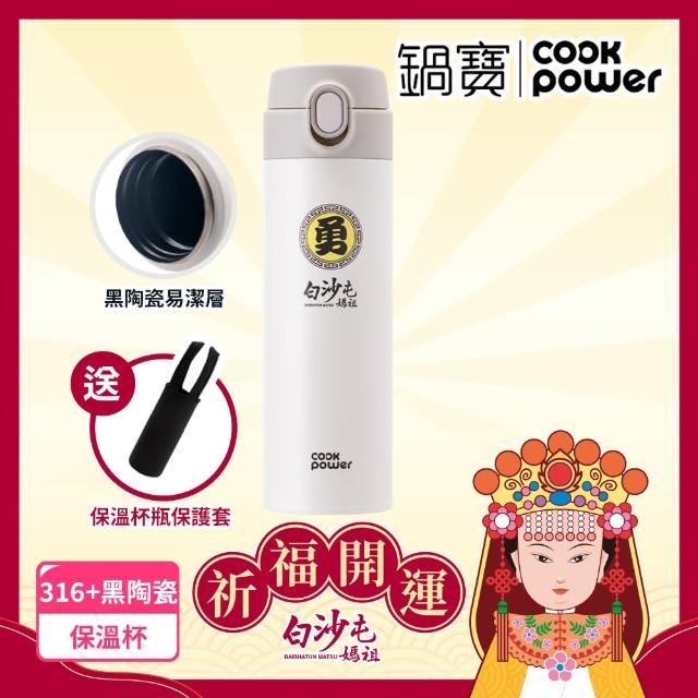 【CookPower 鍋寶】白沙屯媽祖限量聯名 內陶瓷超輕量彈蓋保溫杯525ml