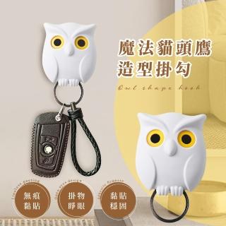 【精緻小品】魔法貓頭鷹造型掛勾(無痕掛勾 強力掛勾 實用禮物 居家用品 鑰匙盤 毛巾架 壁掛架 生日禮物)