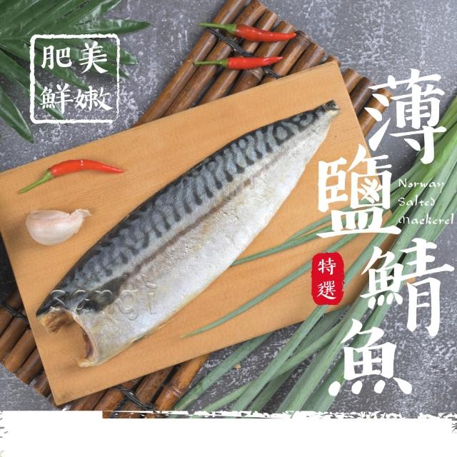 【賣魚的家】正宗特上挪威鯖魚片10片組(170-200g/片)