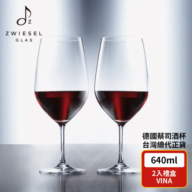 【ZWIESEL GLAS】ZWIESEL GLAS Vina 紅波爾多酒杯 640ml 2入禮盒組(紅酒杯/品酒杯/高腳杯/波爾多)