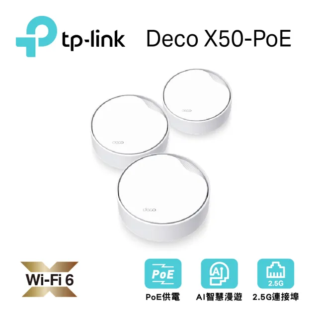 【TP-Link】三入組-Deco X50-Poe AX3000 雙頻PoE供電 AI-智慧漫遊 真Mesh無線網路WiFi6 網狀路由器(分享器)