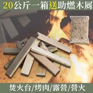 【KC嚴選實木材】足重20KG-加贈助燃木屑1包-適用營火/露營/育空爐-紙箱裝(梣木/橡膠木/胡桃木)