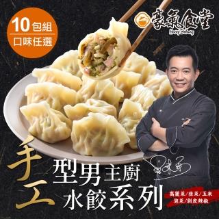 【豪氣食堂】型男主廚手工水餃10包(高麗菜/韭菜/玉米/泡菜/剝皮辣椒)