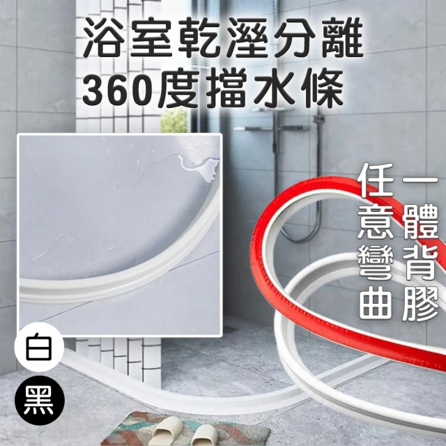 浴室乾溼分離360度擋水條 2米 含背膠 任意彎曲裁切 流理台防水條(浴室擋水 廚房擋水 擋水條 乾濕分離)