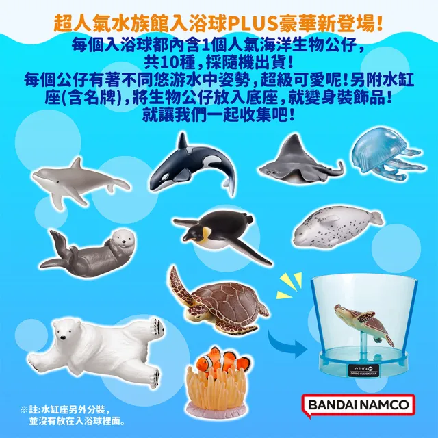 【BANDAI 萬代】水族館海洋生物篇入浴球(附公仔/泡澡球)
