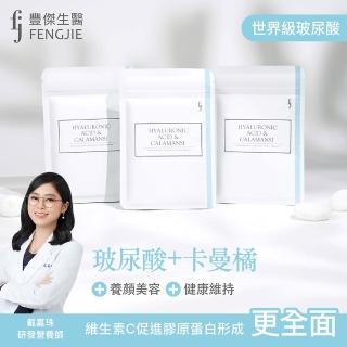 【fj豐傑生醫】玻尿酸+卡曼橘-30顆/袋x1入(日本領先等級「吃的玻尿酸」再添枸杞+維他命C抗氧化x養顏美容)