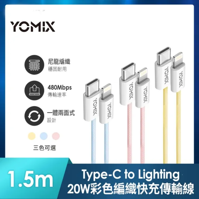 【YOMIX 優迷】USB-C to Lightning 20W編織快充充電傳輸線(繽紛三色/PD快充/1.5m耐磨編織線)