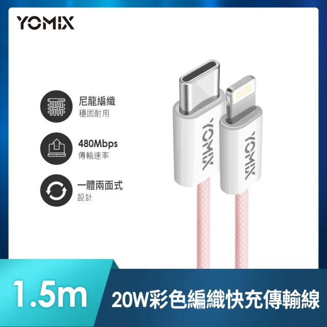 【YOMIX 優迷】USB-C to Lightning 20W編織快充充電傳輸線(繽紛三色/PD快充/1.5m耐磨編織線)