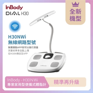 【InBody】韓國InBody Home 家用版 H30NWi 無線網路型號體脂計(精準再升級)