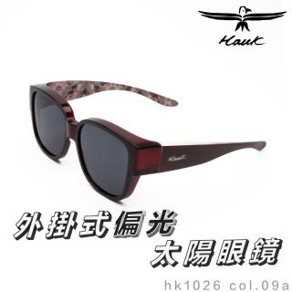【Hawk 浩客】高質感偏光套鏡 外掛式偏光太陽眼鏡 HK1026 col.09a(抗UV 防眩光 墨鏡 釣魚 開車 騎車)