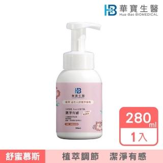 【華寶生醫】植萃益生元舒蜜淨抗菌慕斯280ml(嫩白、緊實、拒搔癢、無異味、全方位守護)