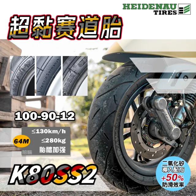 【德國 HEIDENAU 海德瑙】K80SS2 超黏賽道胎 12吋-胎體加強(100-90-12 64M 德國製)