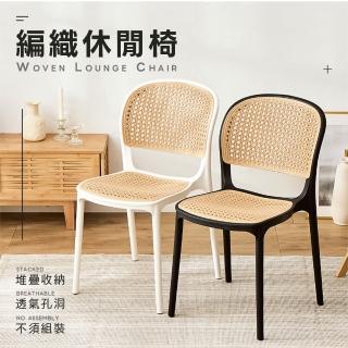 【樂嫚妮】韓系塑膠編織椅 仿藤編織休閒椅(餐椅)