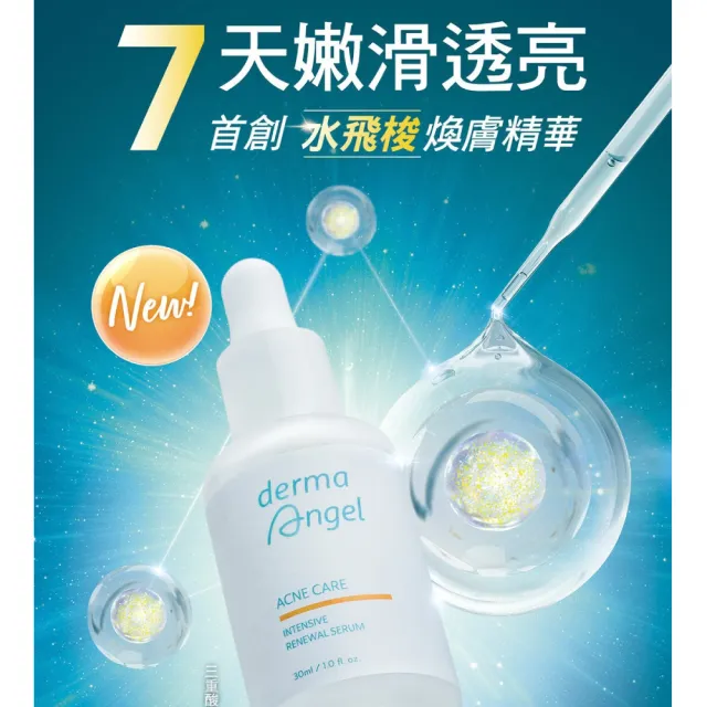 【derma Angel 護妍天使】三重酸極效煥膚精華(30ml)