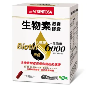【SENTOSA 三多】生物素滋養膠囊(30粒/盒)