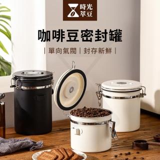 【時光萃豆】咖啡豆密封罐-1.2L(單向氣閥咖啡罐 咖啡豆保鮮罐 防潮密封罐 咖啡豆防潮罐 咖啡豆收納罐)