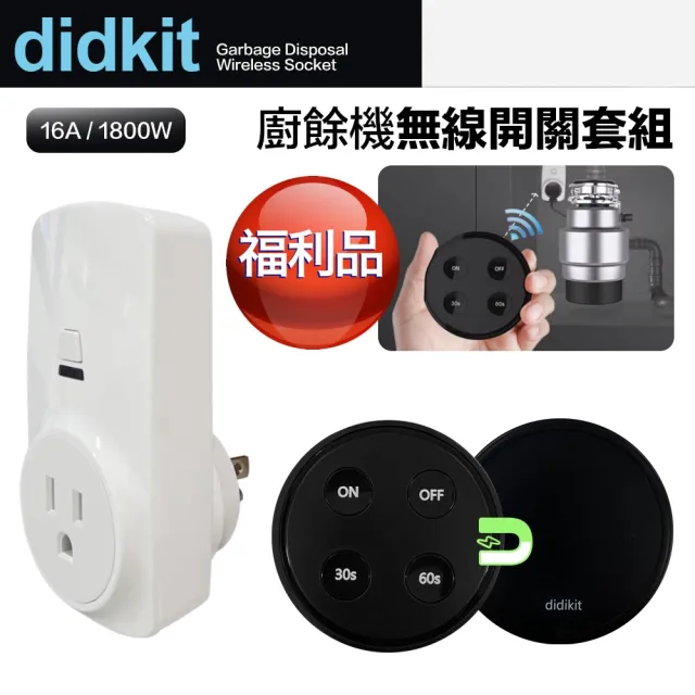 【美國Didikit】福利品 廚餘處理機 無線搖控開關套組 InSinkErator