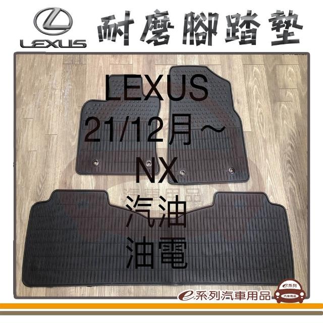 【e系列汽車用品】2021年12月 NX 汽油 油電 黑底 邊框顏色隨機出貨(耐磨腳踏墊  專車專用)