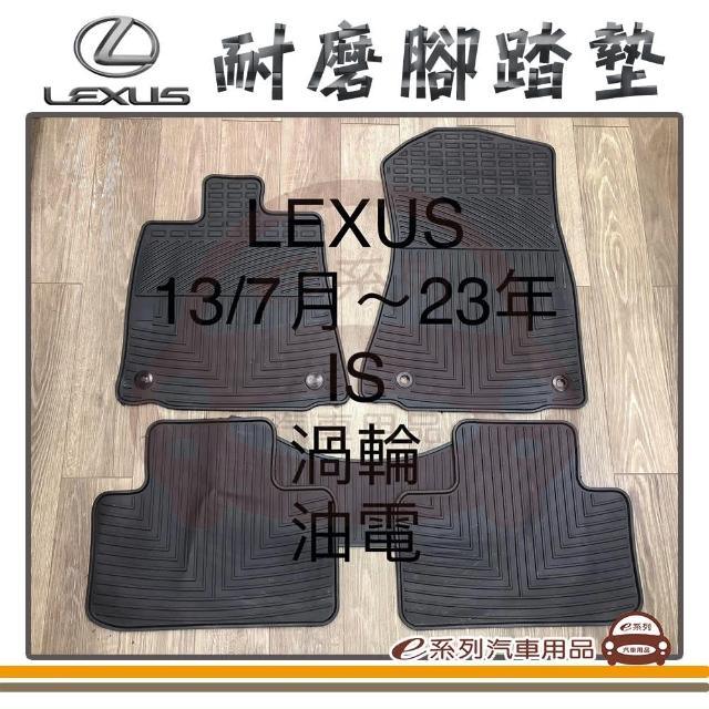 【e系列汽車用品】2013年7月-2023年 IS 渦輪油電 黑底 邊框顏色隨機出貨(耐磨腳踏墊  專車專用)