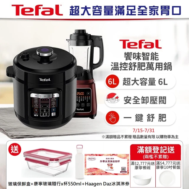 【Tefal 特福】饗味智能舒肥萬用鍋/ 壓力鍋+高速熱能營養調理機